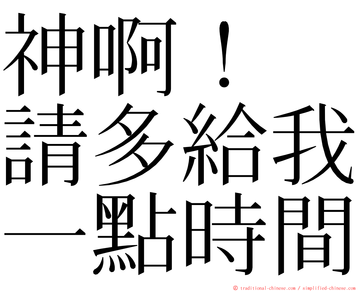 神啊！　請多給我一點時間 ming font
